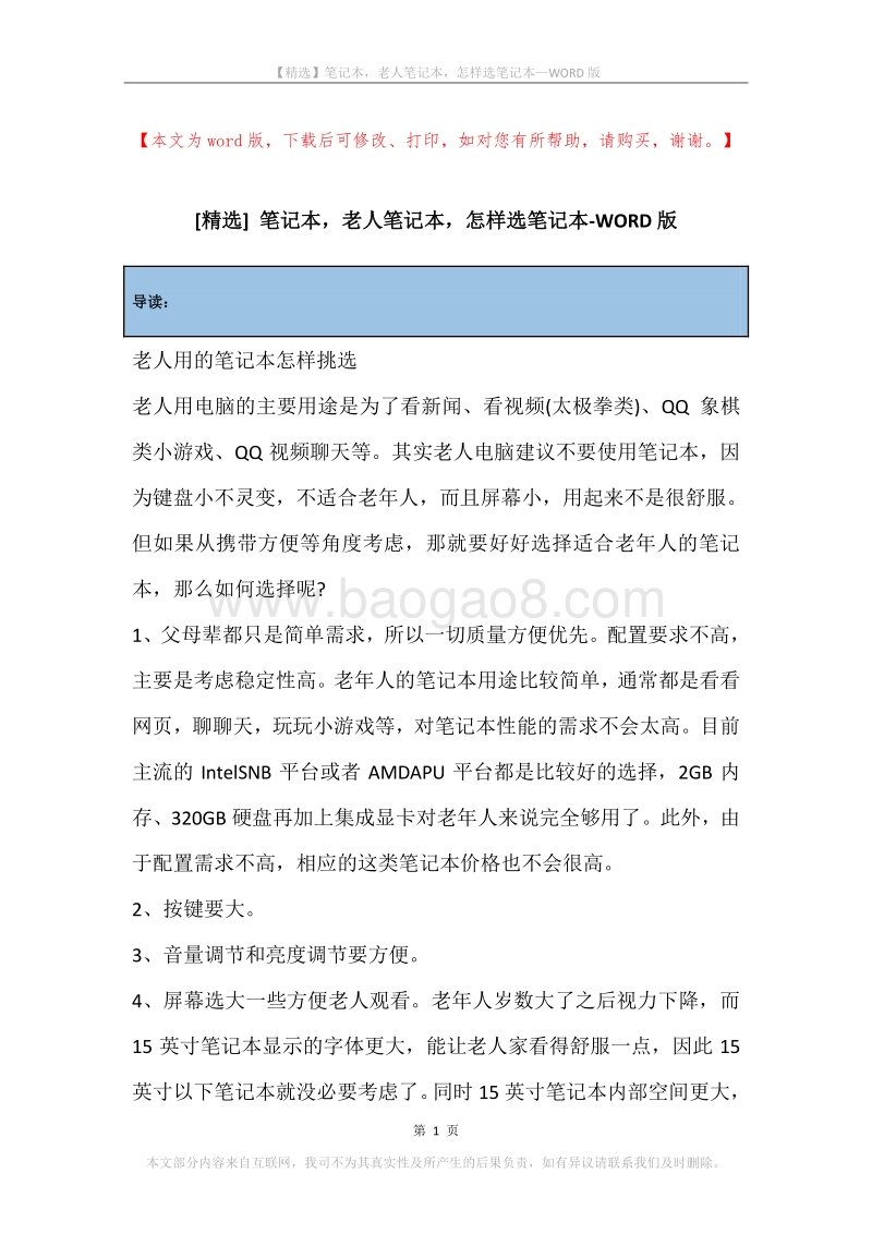 笔记本，老人笔记本，怎样选笔记本.docx_第1页