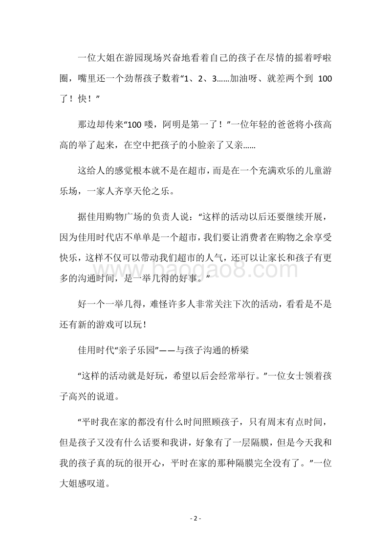 超市“亲子活动”商业软文.docx_第2页