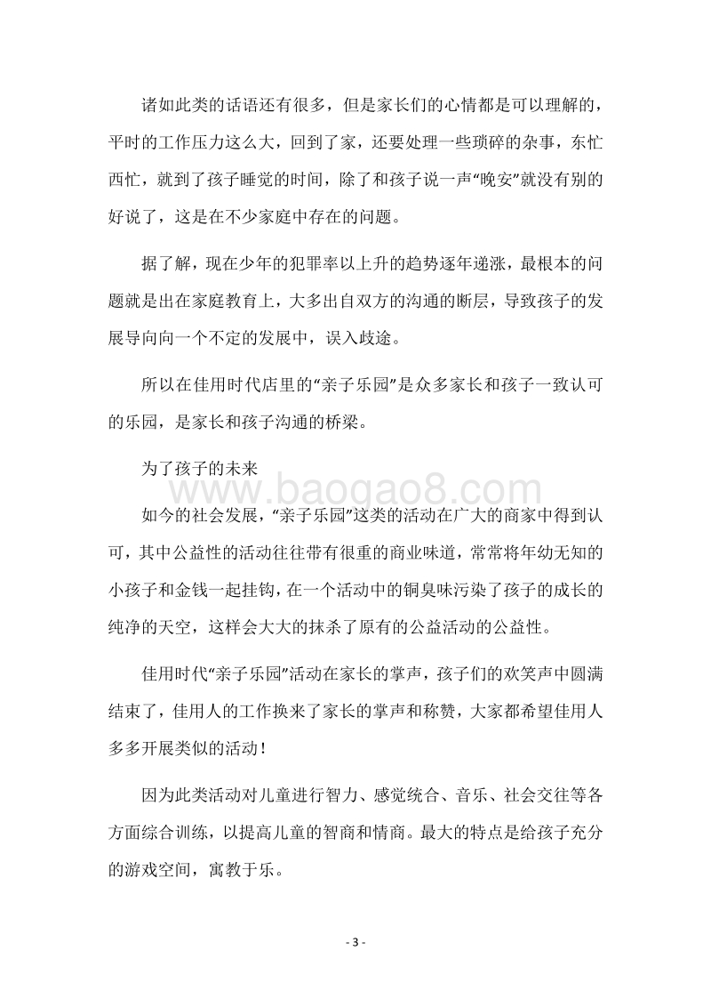 超市“亲子活动”商业软文.docx_第3页