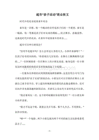 超市“亲子活动”商业软文.docx