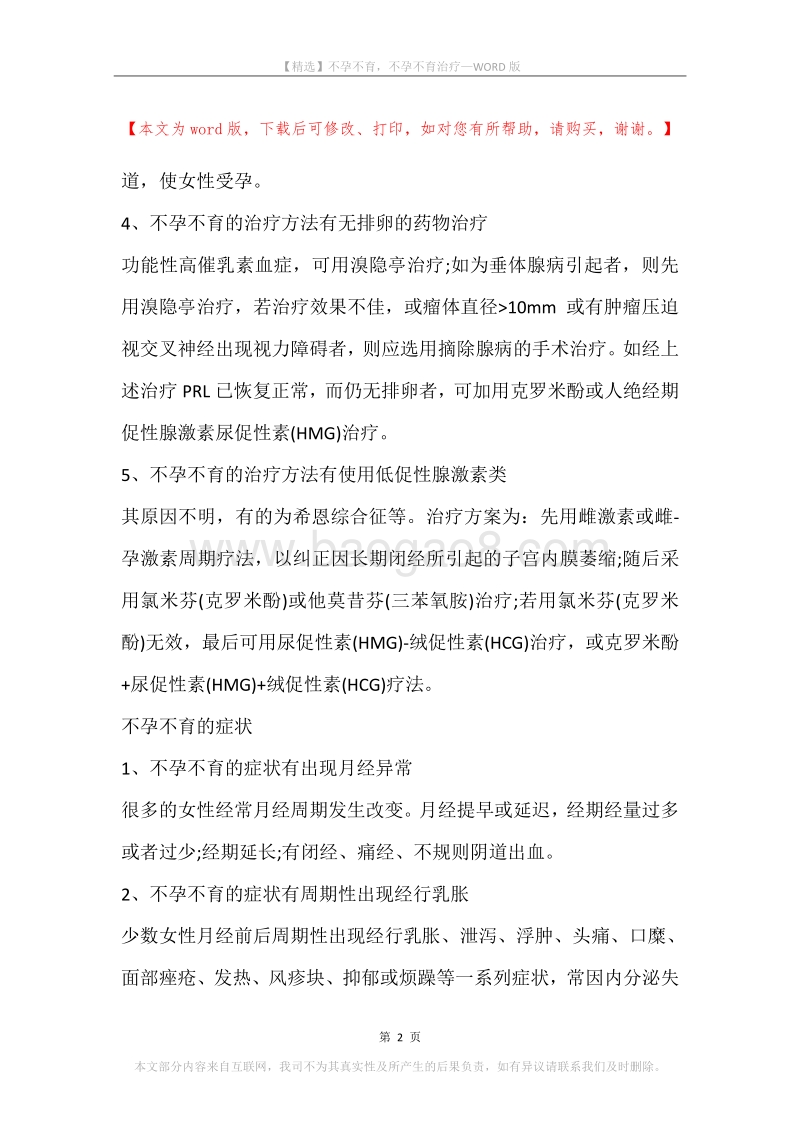不孕不育，不孕不育治疗.docx_第2页