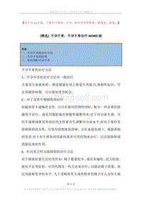 不孕不育，不孕不育治疗.docx