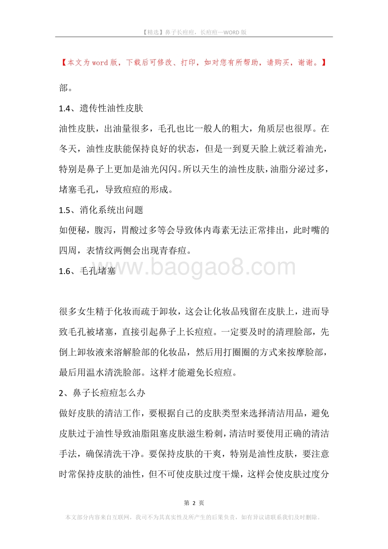 鼻子长痘痘，长痘痘.docx_第2页