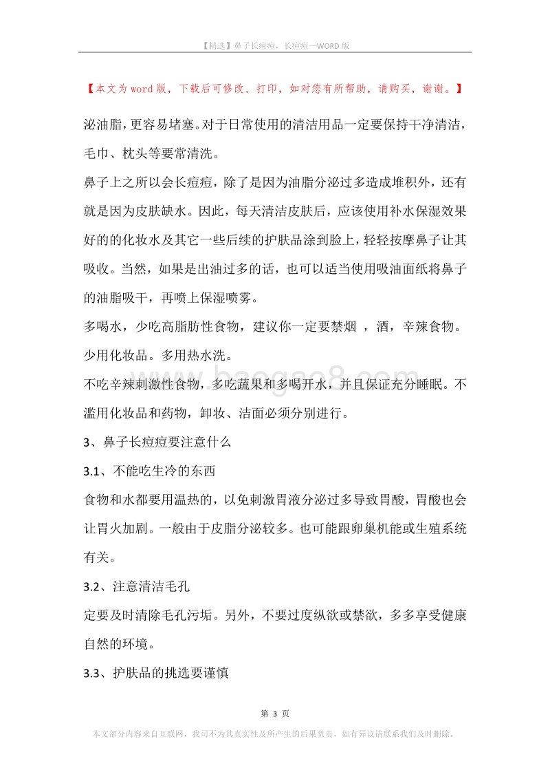 鼻子长痘痘，长痘痘.docx_第3页