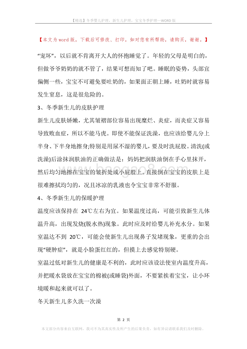 冬季婴儿护理，新生儿护理，宝宝冬季护理.docx_第2页