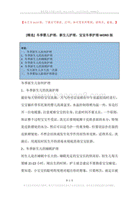 冬季婴儿护理，新生儿护理，宝宝冬季护理.docx