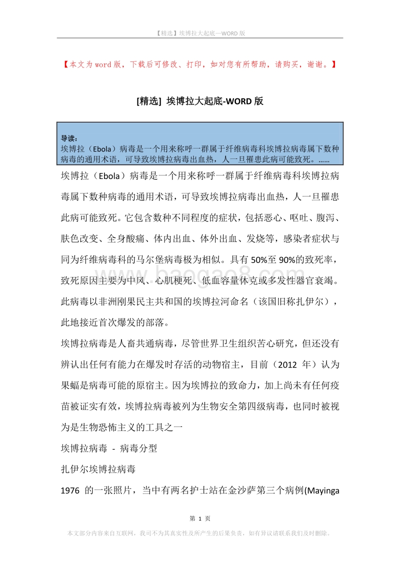 埃博拉大起底.docx_第1页
