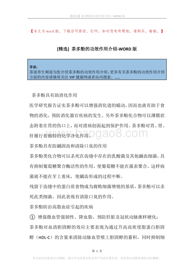 茶多酚的功效作用介绍.docx_第1页