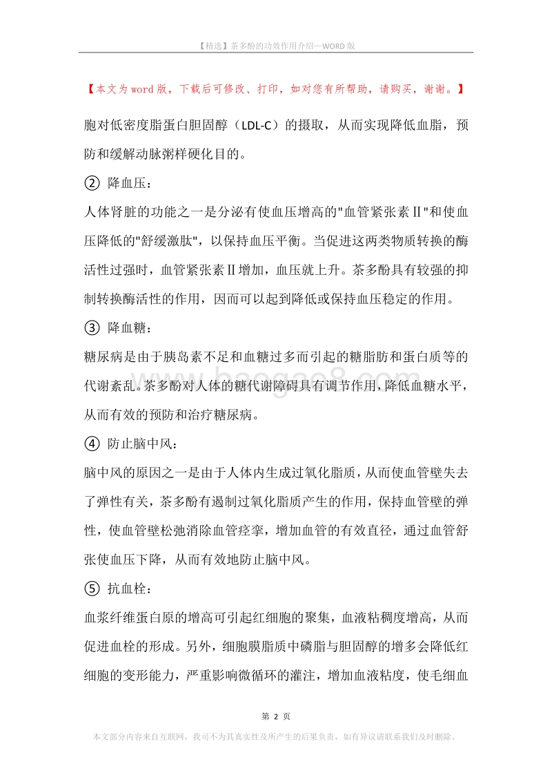 茶多酚的功效作用介绍.docx_第2页