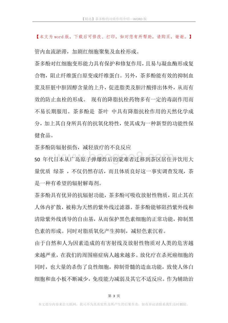 茶多酚的功效作用介绍.docx_第3页