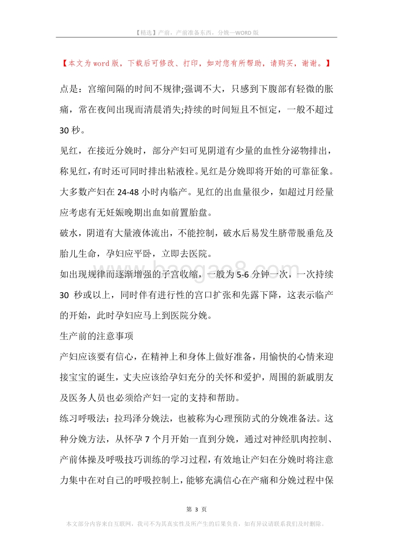 产前，产前准备东西，分娩.docx_第3页