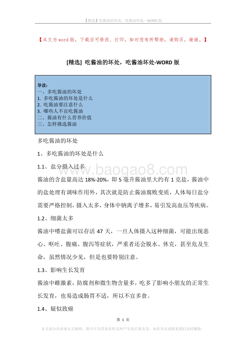 吃酱油的坏处，吃酱油坏处.docx_第1页