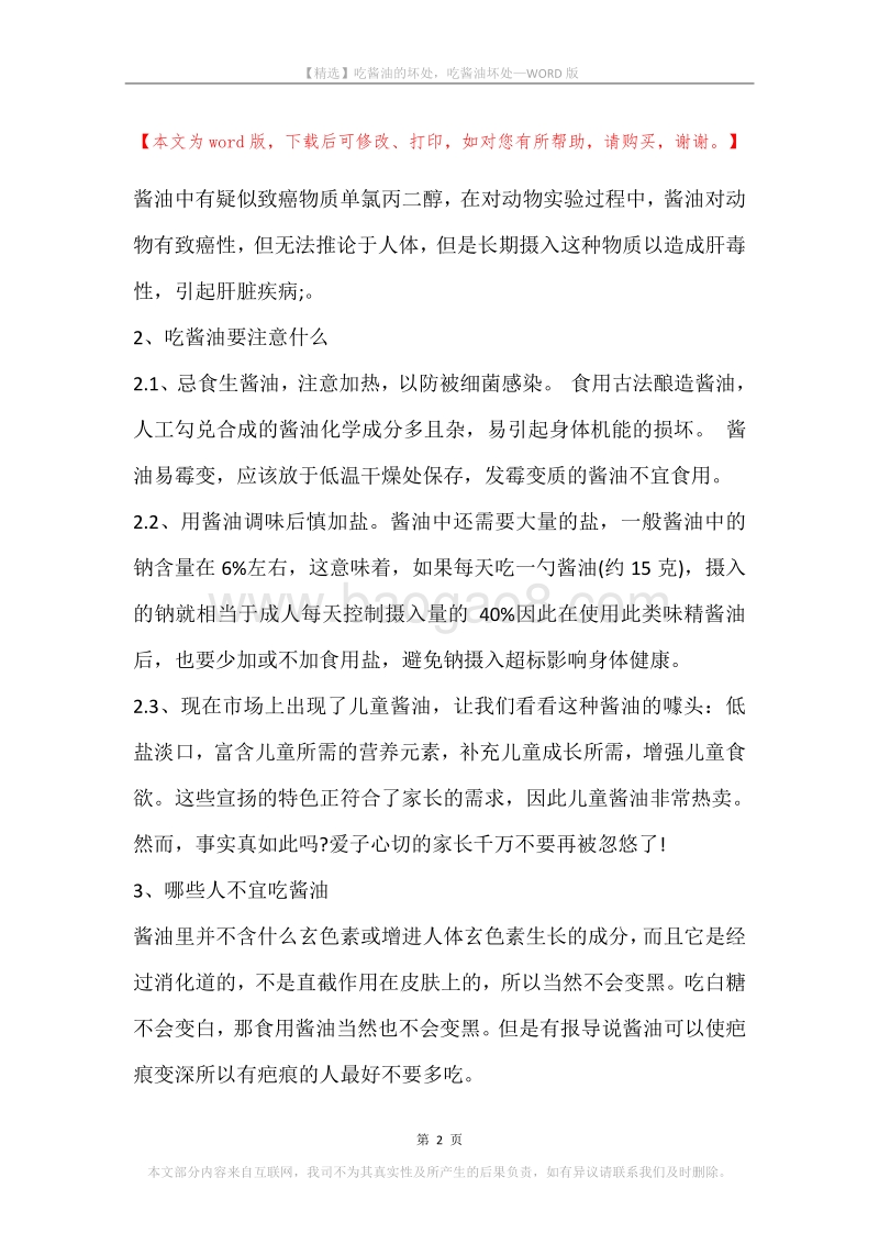吃酱油的坏处，吃酱油坏处.docx_第2页
