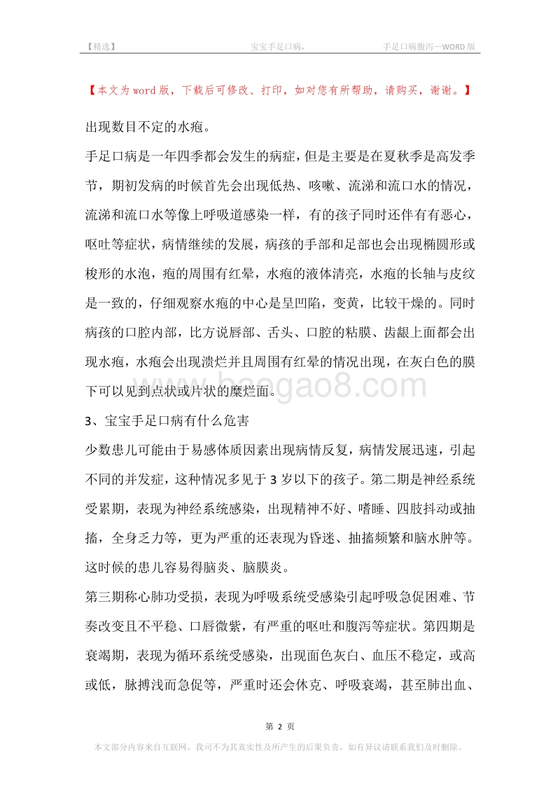 -宝宝手足口病，-手足口病腹泻.docx_第2页