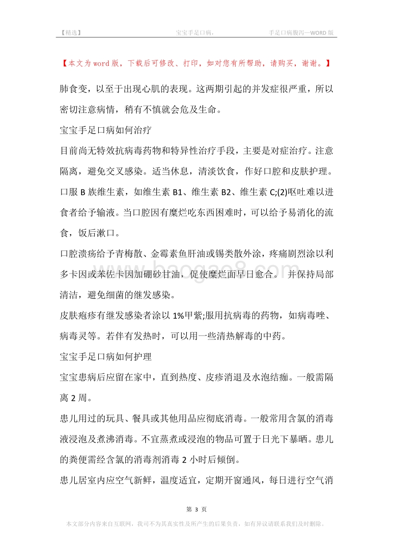 -宝宝手足口病，-手足口病腹泻.docx_第3页
