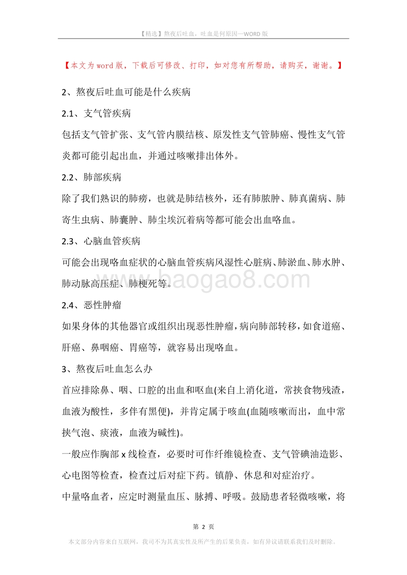 熬夜后吐血，吐血是何原因.docx_第2页