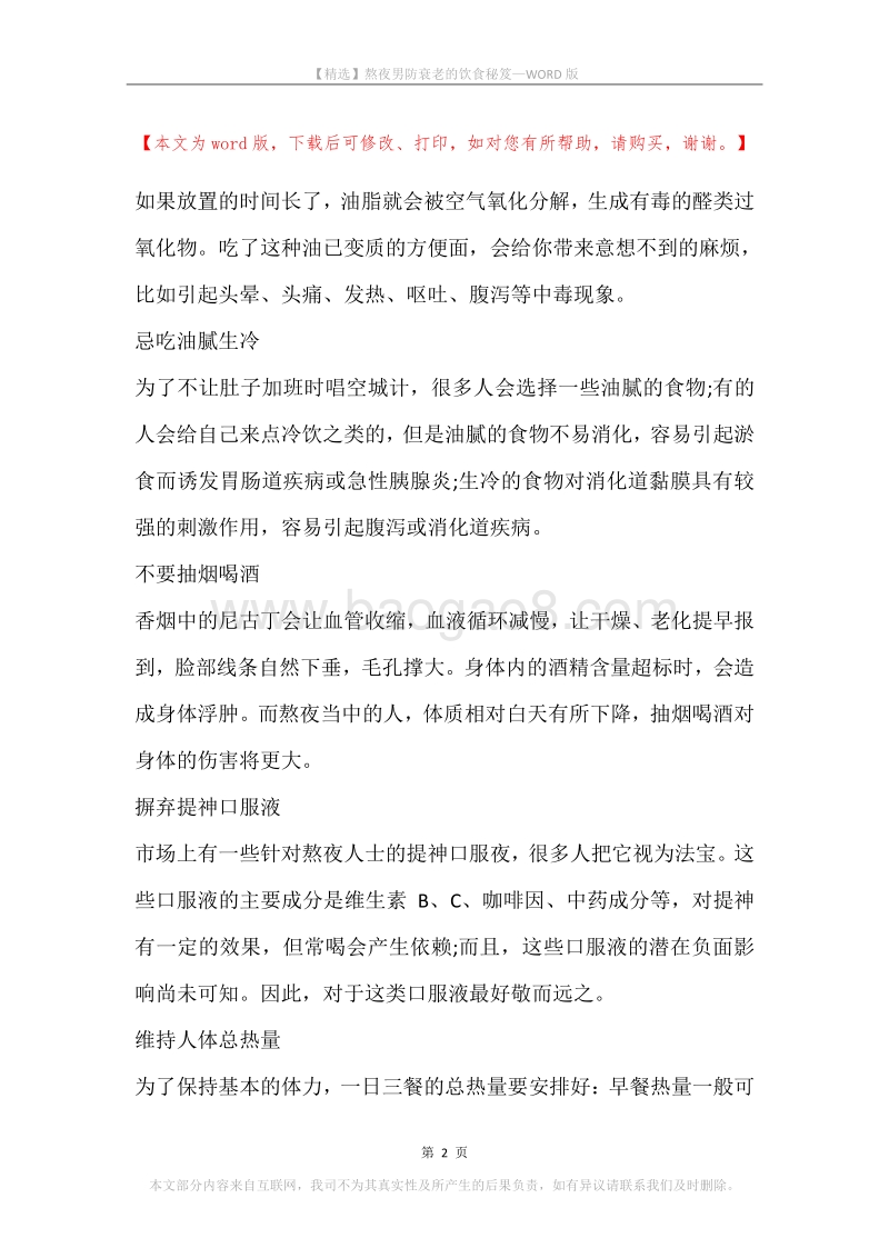 熬夜男防衰老的饮食秘笈.docx_第2页
