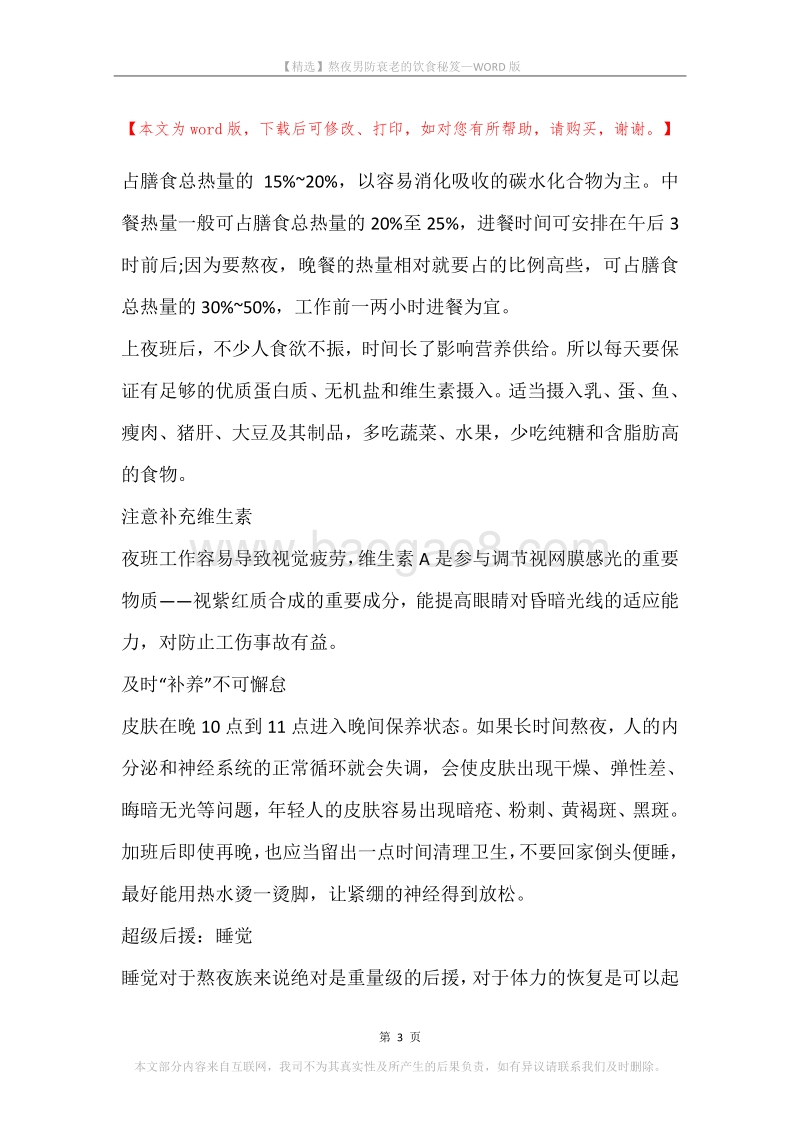 熬夜男防衰老的饮食秘笈.docx_第3页