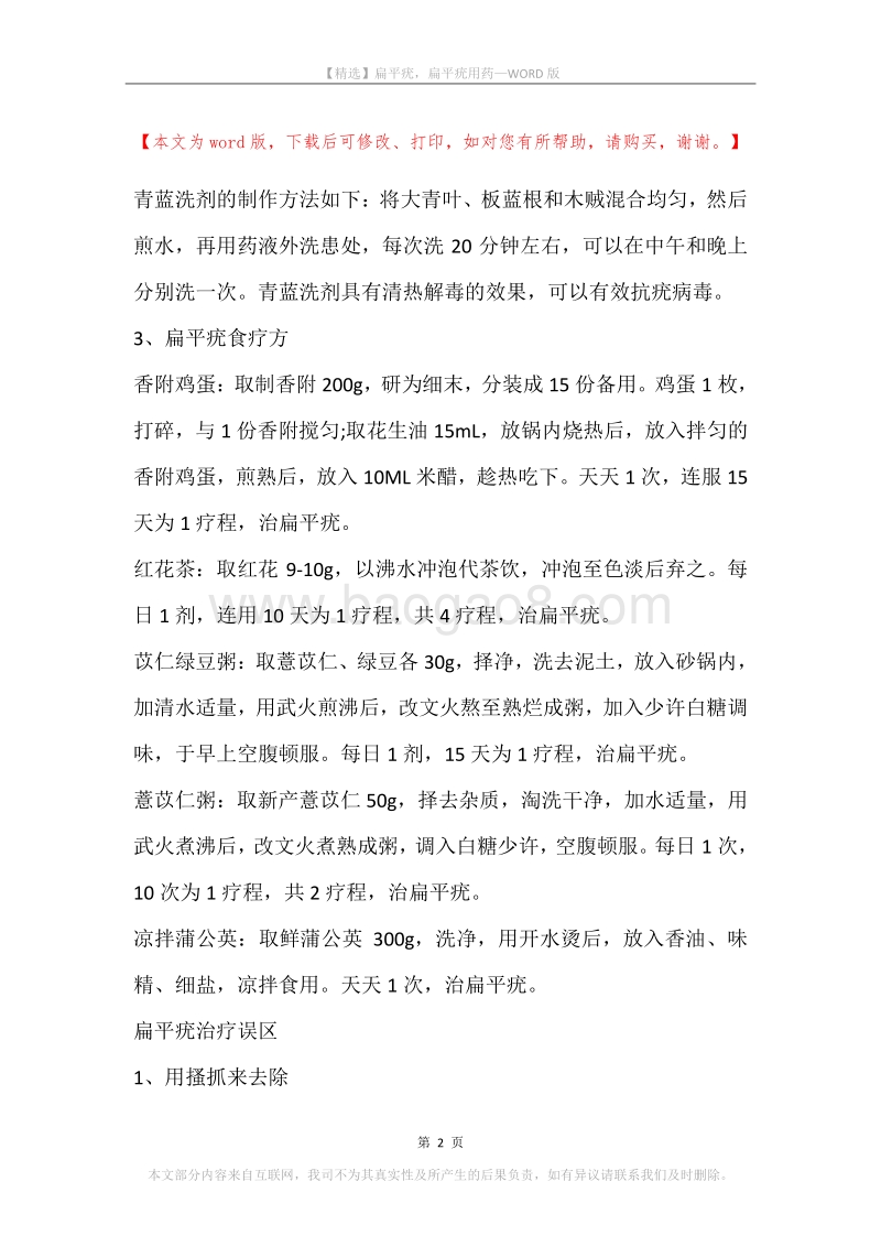 扁平疣，扁平疣用药.docx_第2页