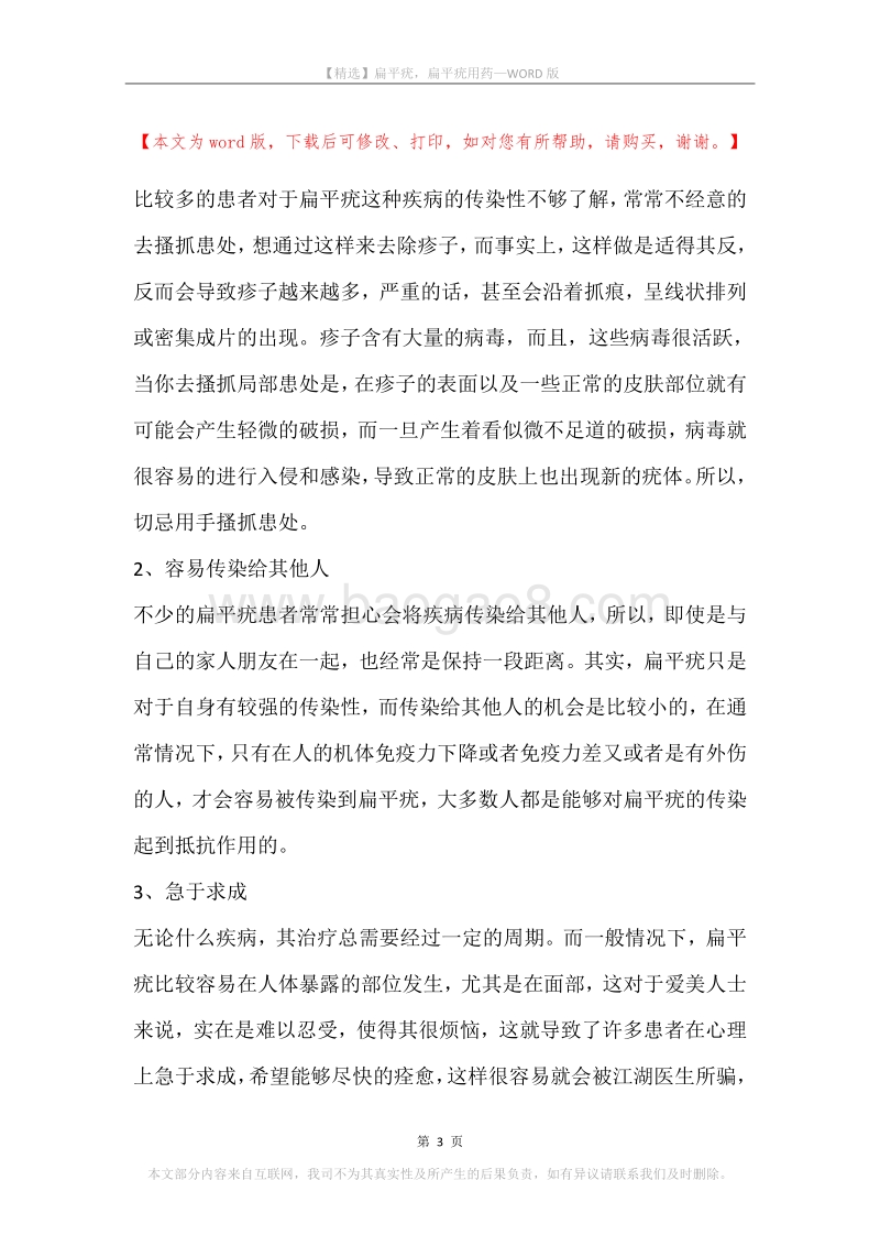 扁平疣，扁平疣用药.docx_第3页