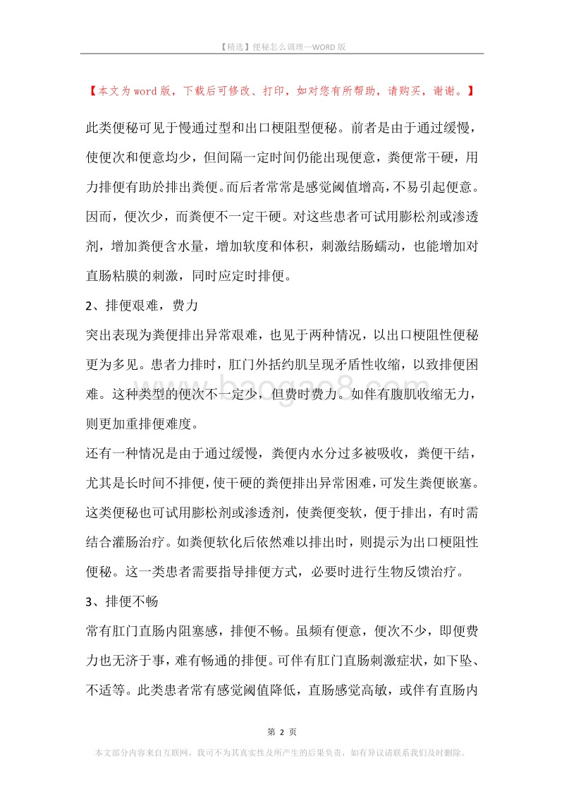 便秘怎么调理.docx_第2页
