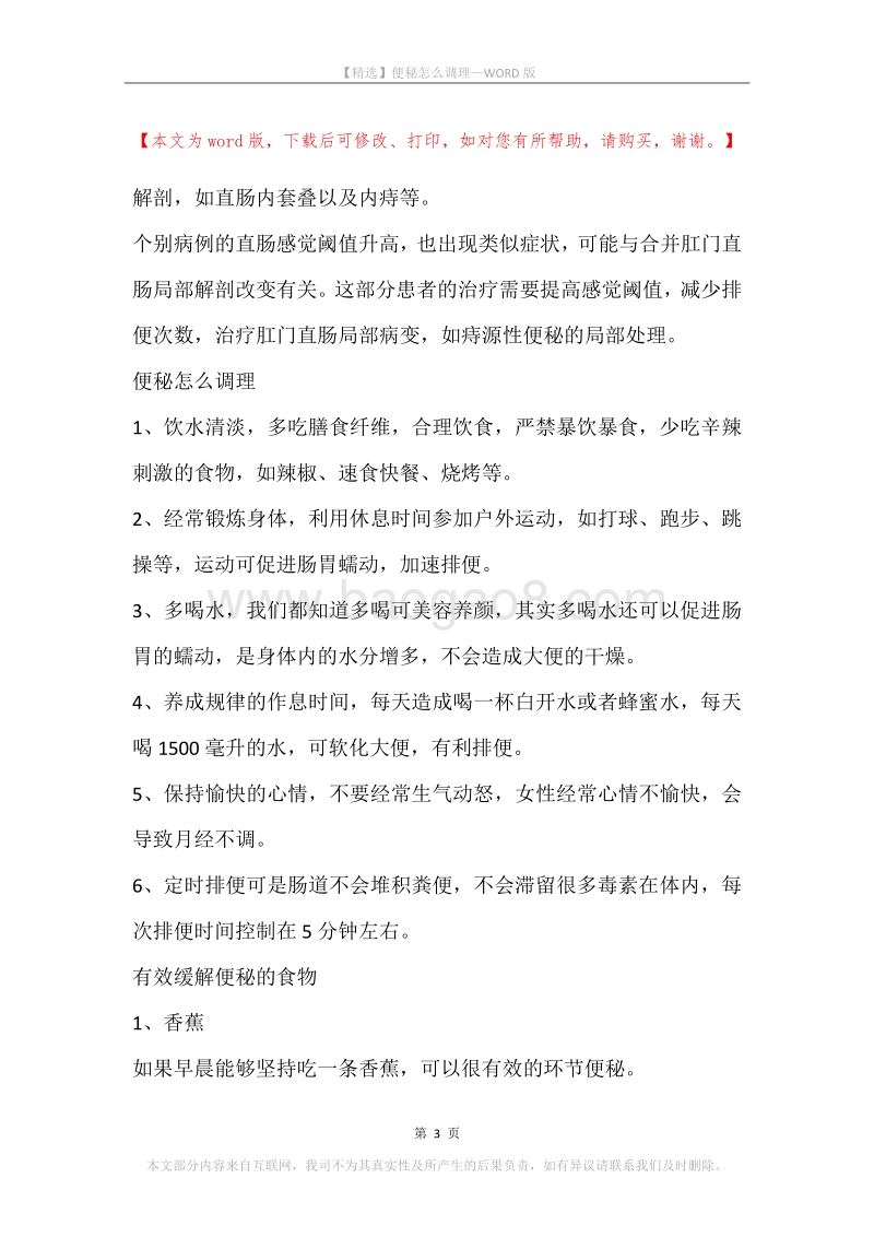 便秘怎么调理.docx_第3页