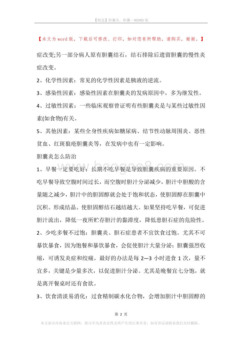 胆囊炎，胆囊.docx_第2页