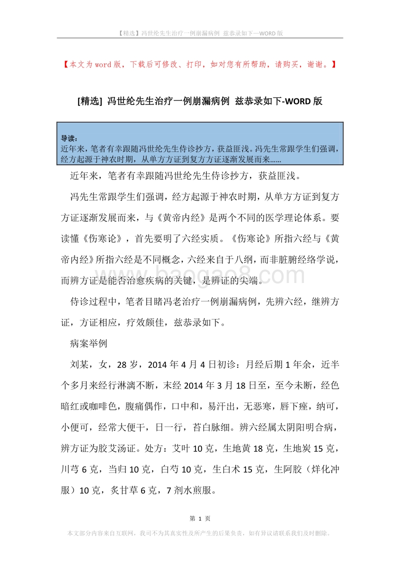 冯世纶先生治疗一例崩漏病例兹恭录如下.docx_第1页