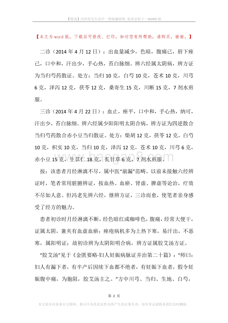 冯世纶先生治疗一例崩漏病例兹恭录如下.docx_第2页