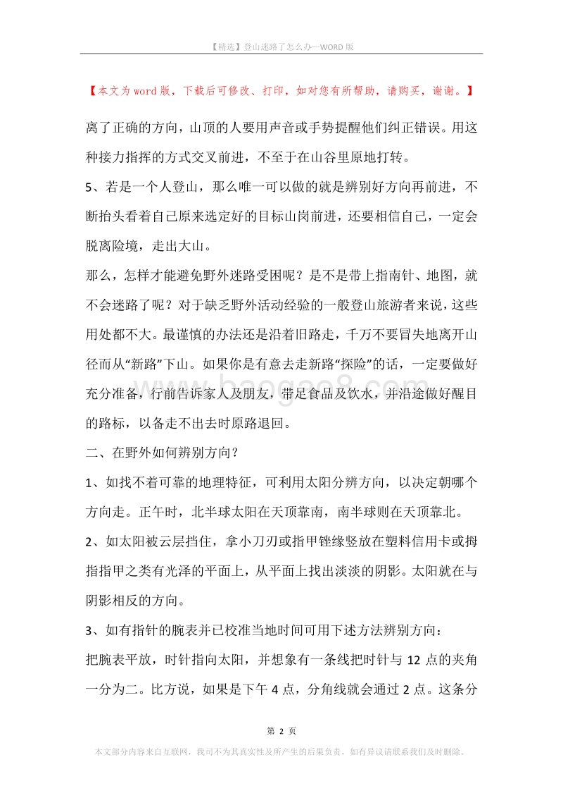 登山迷路了怎么办.docx_第2页