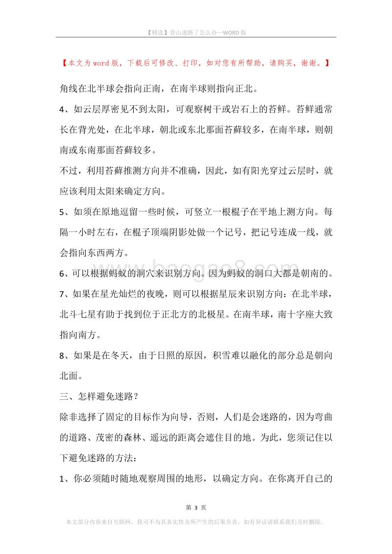 登山迷路了怎么办.docx_第3页
