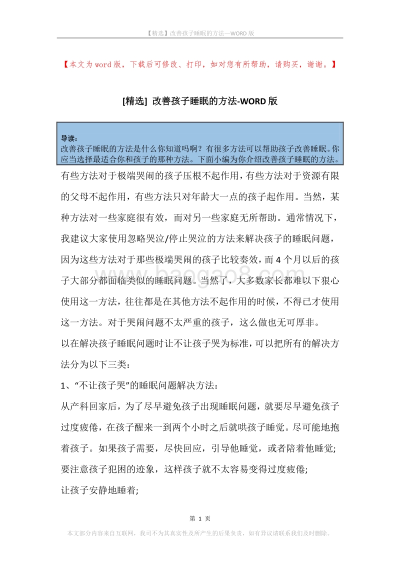 改善孩子睡眠的方法.docx_第1页