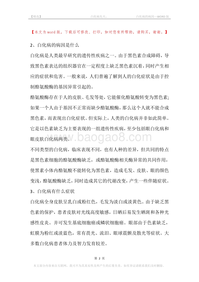 -白化病先天，-白化病的病因.docx_第2页