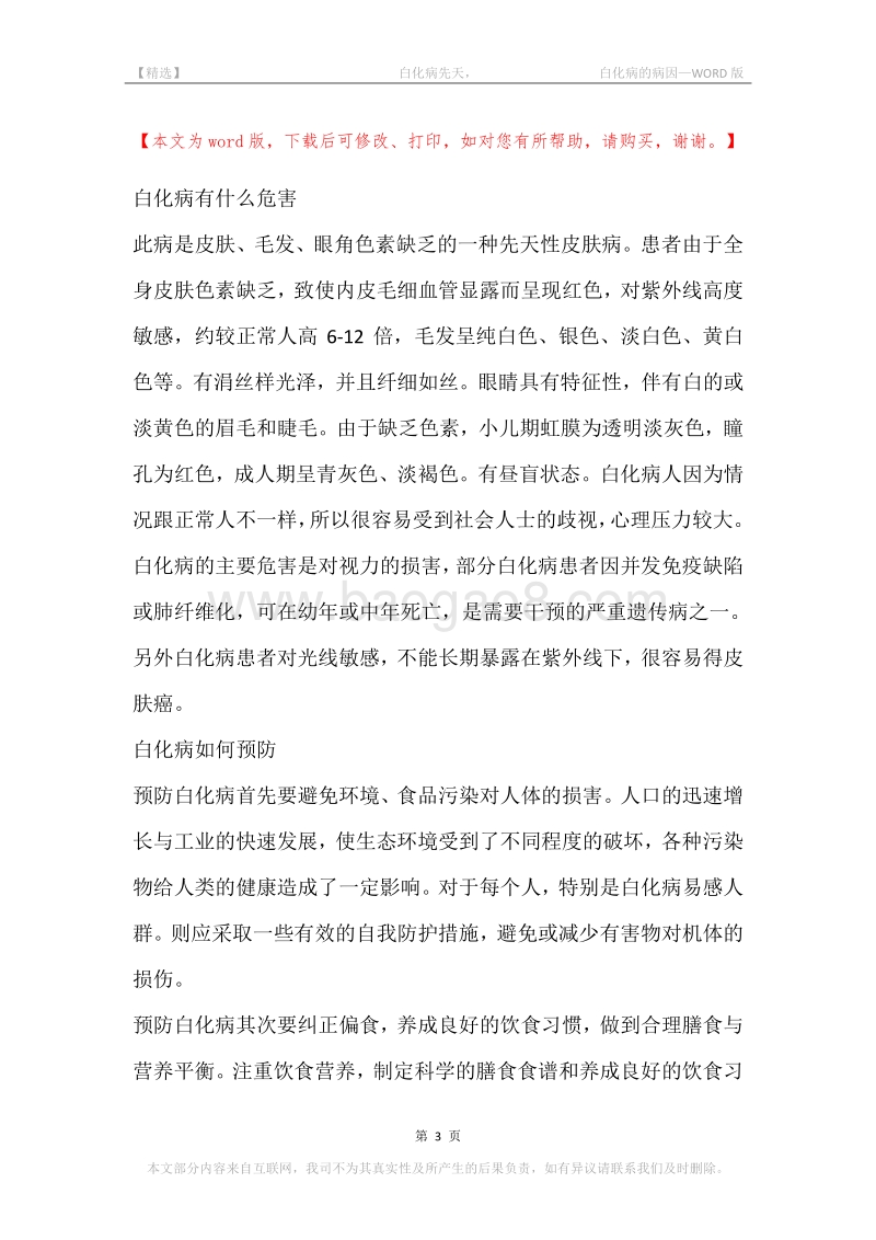 -白化病先天，-白化病的病因.docx_第3页