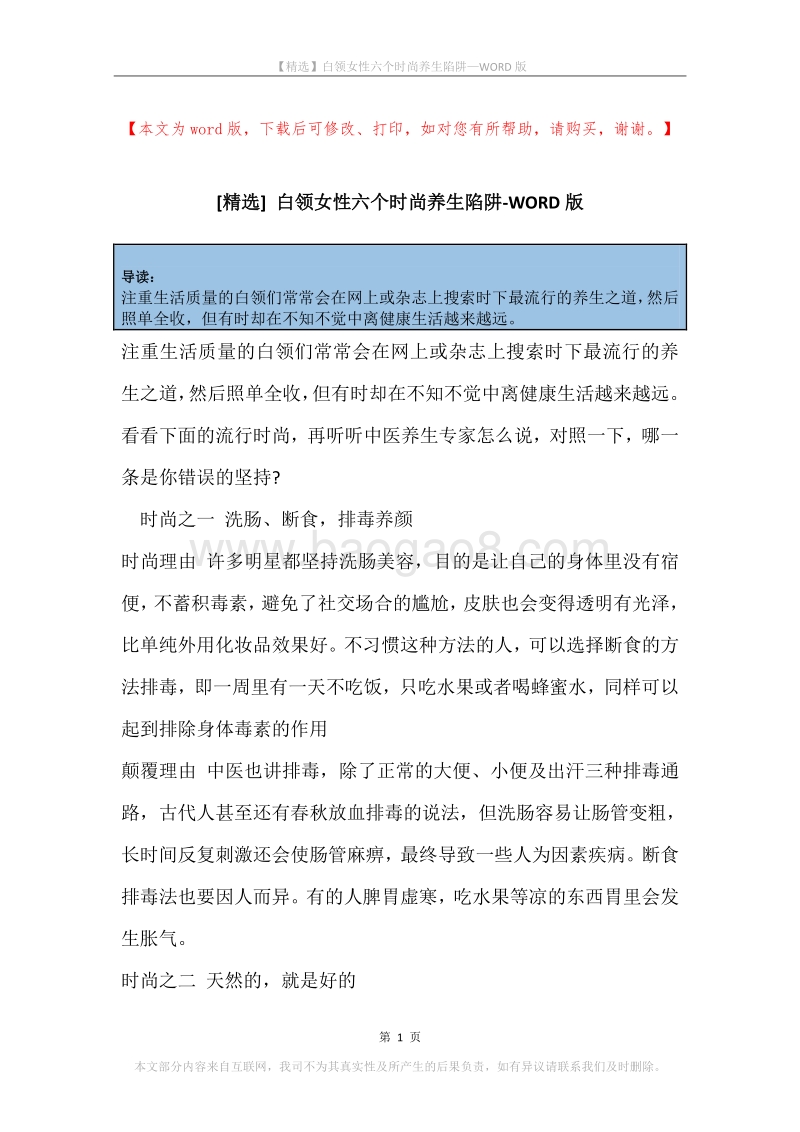 白领女性六个时尚养生陷阱.docx_第1页