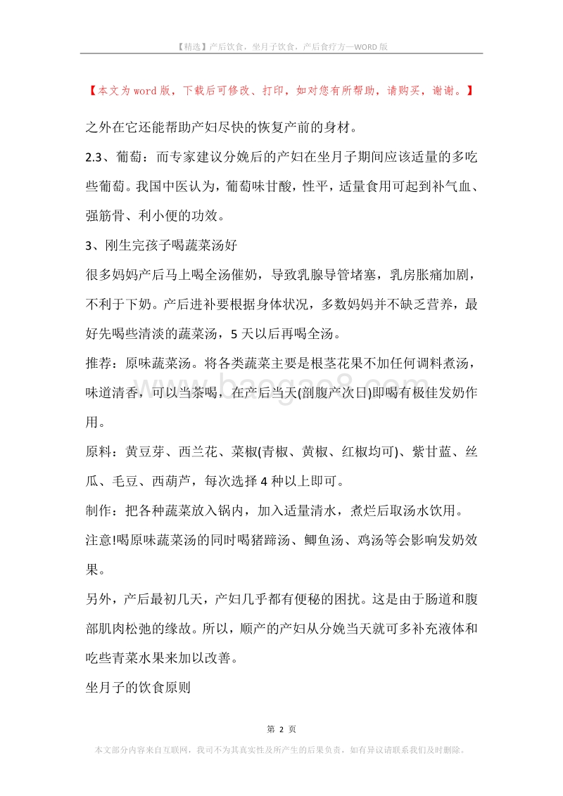 产后饮食，坐月子饮食，产后食疗方.docx_第2页