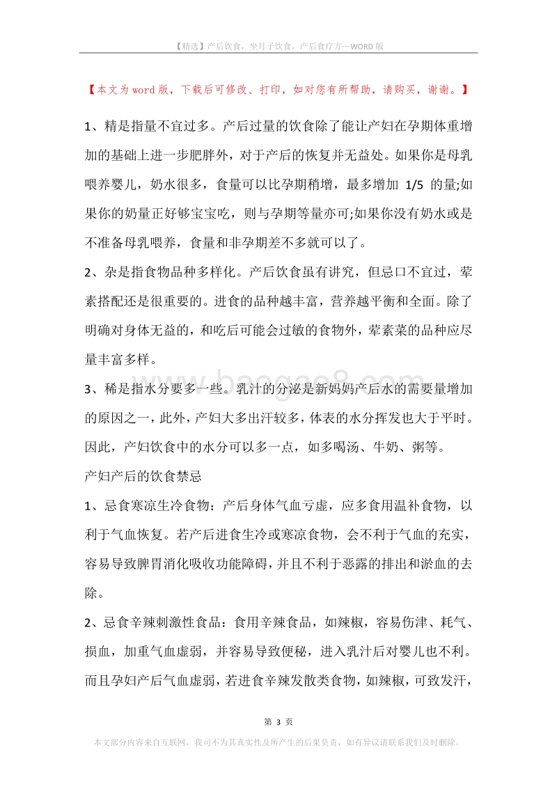 产后饮食，坐月子饮食，产后食疗方.docx_第3页