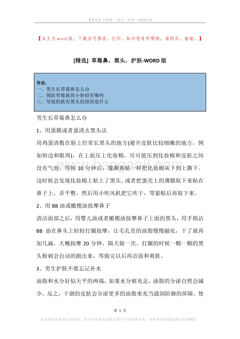 草莓鼻，黑头，护肤.docx_第1页