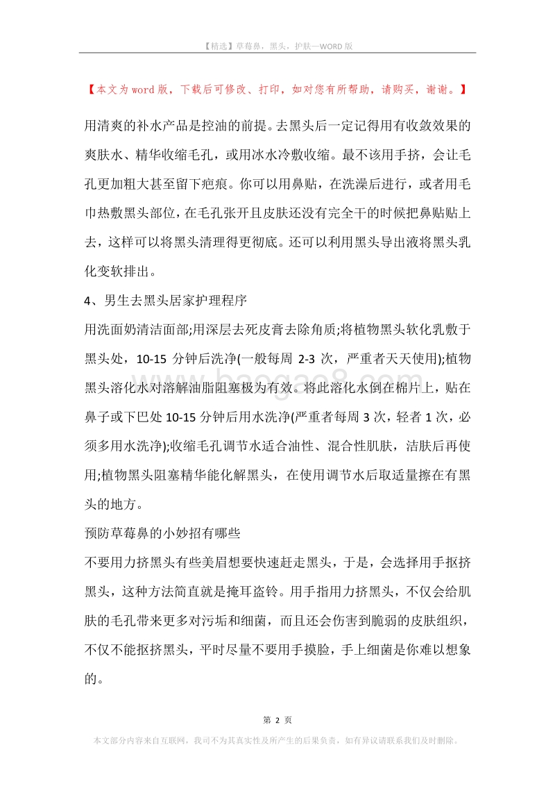 草莓鼻，黑头，护肤.docx_第2页