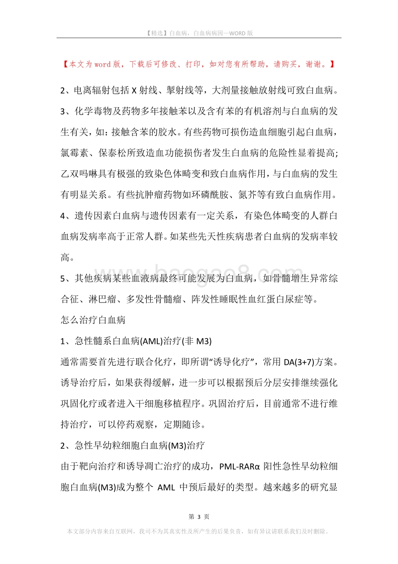 白血病，白血病病因.docx_第3页