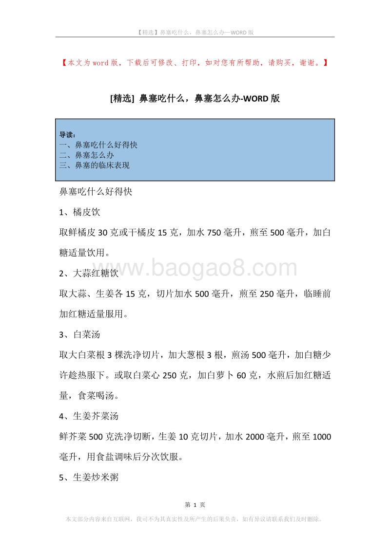 鼻塞吃什么，鼻塞怎么办.docx_第1页