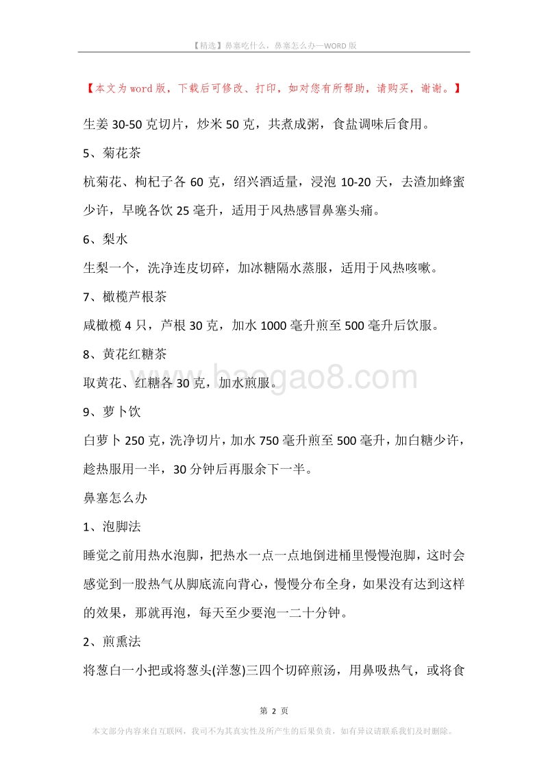 鼻塞吃什么，鼻塞怎么办.docx_第2页