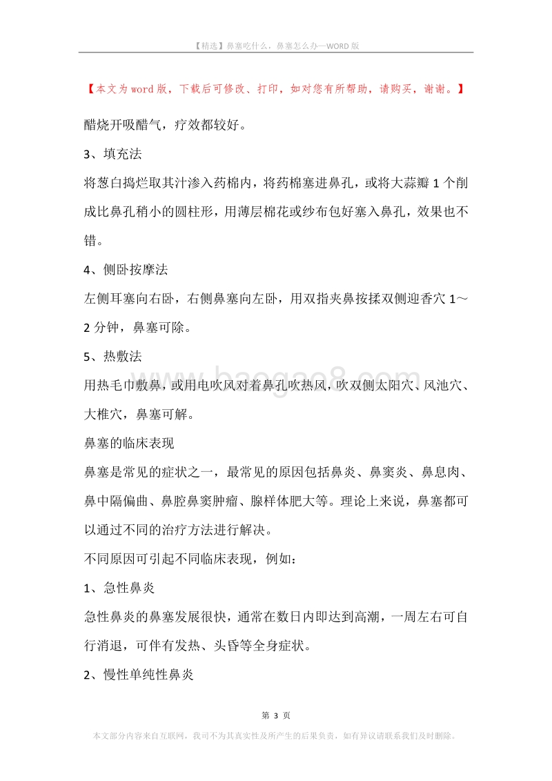 鼻塞吃什么，鼻塞怎么办.docx_第3页