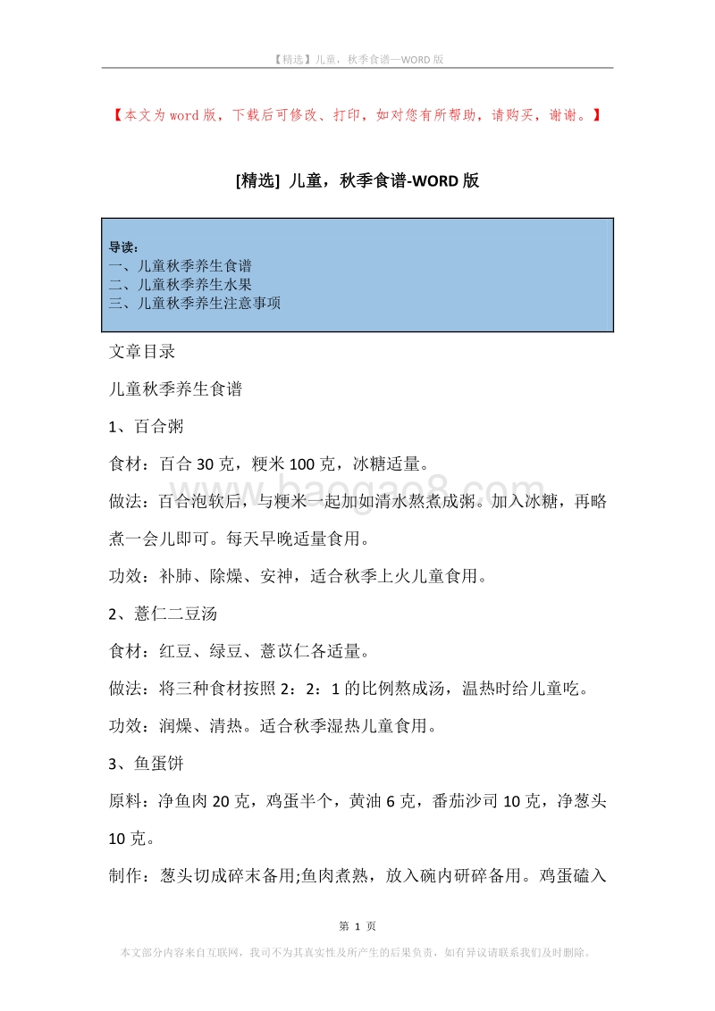 儿童，秋季食谱.docx_第1页