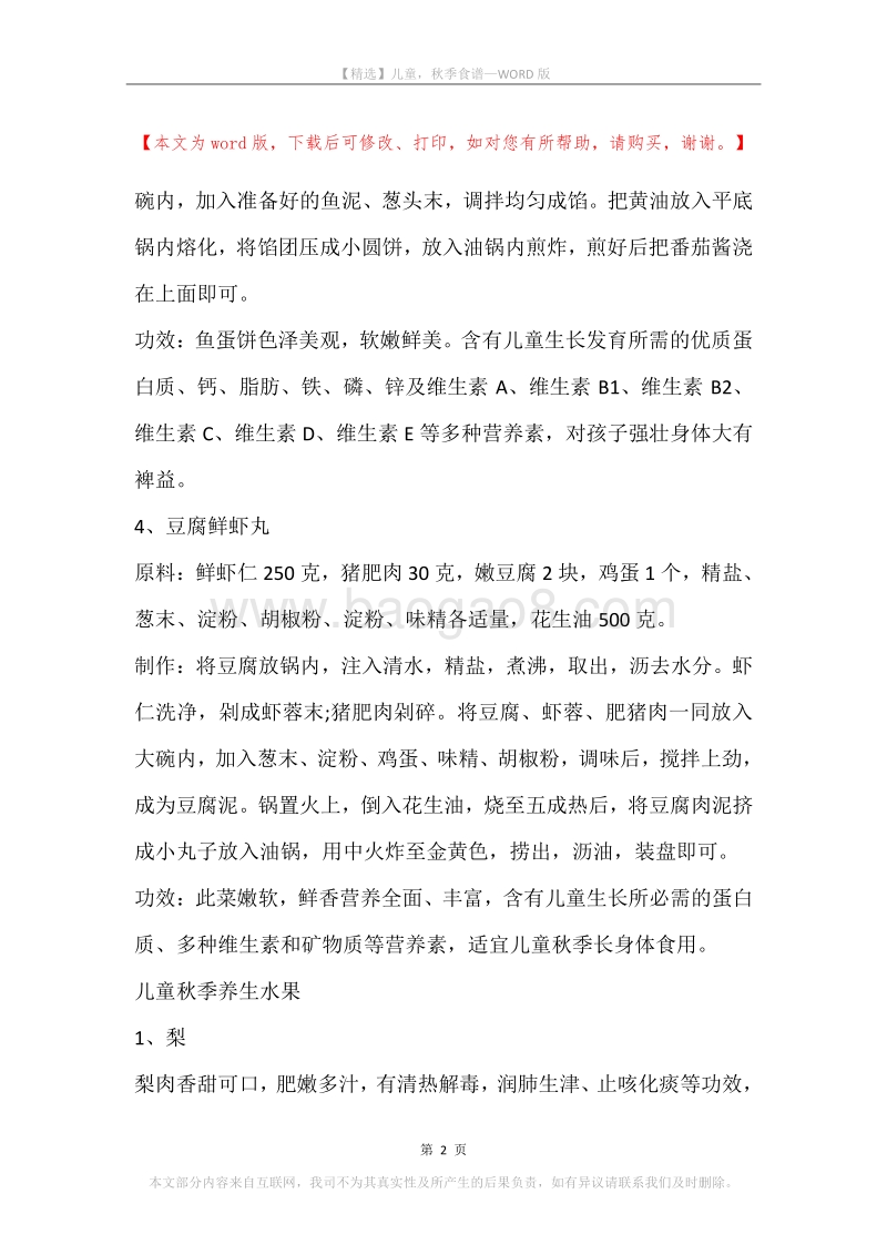 儿童，秋季食谱.docx_第2页
