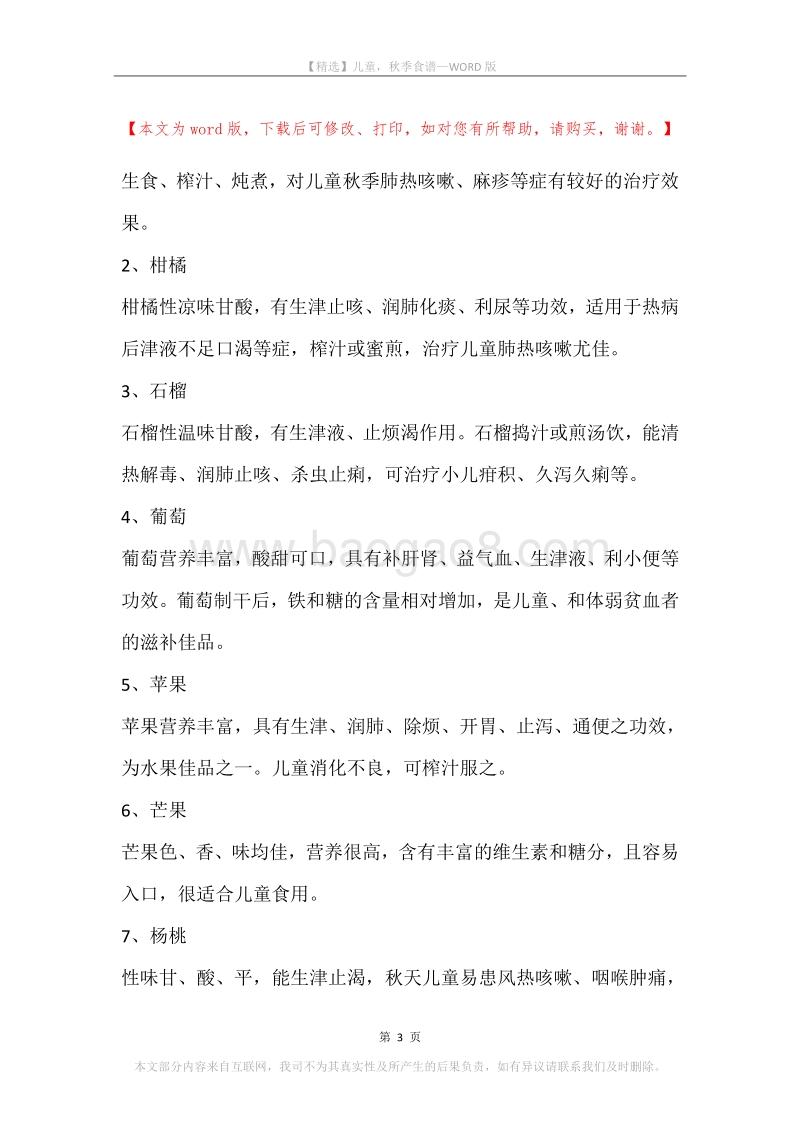 儿童，秋季食谱.docx_第3页