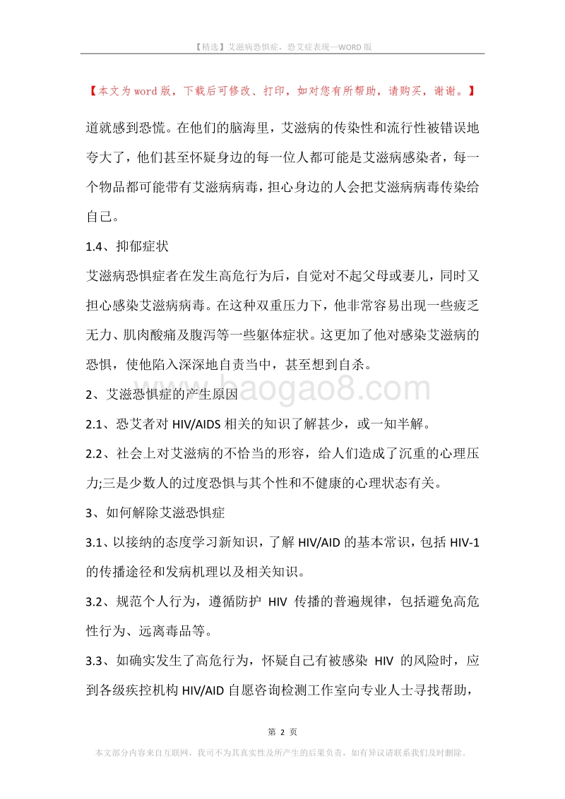 艾滋病恐惧症，恐艾症表现.docx_第2页