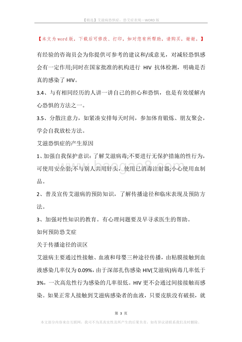艾滋病恐惧症，恐艾症表现.docx_第3页
