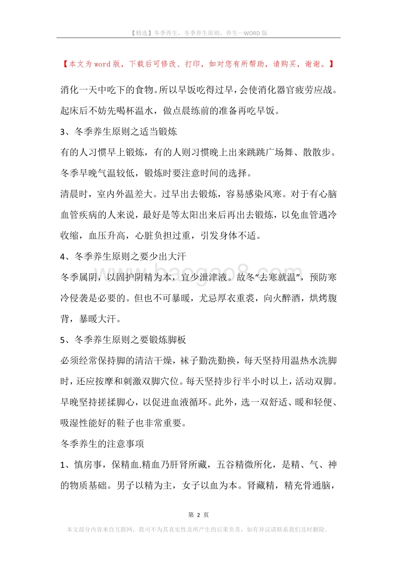 冬季养生，冬季养生原则，养生.docx_第2页