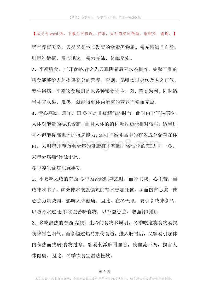 冬季养生，冬季养生原则，养生.docx_第3页